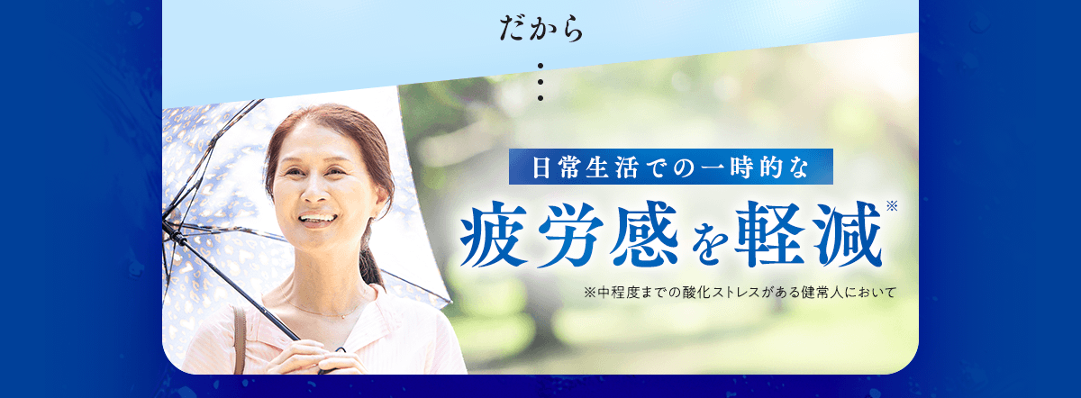 だから…日常生活での一時的な疲労感を軽減