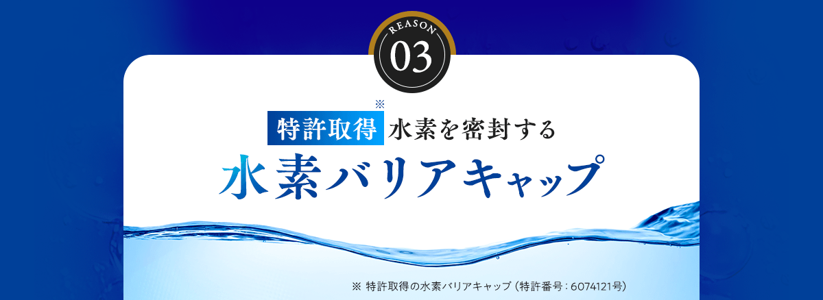 特許取得 水素を密封する水素バリアキャップ