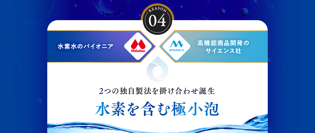 2つの独自製法を掛け合わせ誕生 水素を含む極小泡