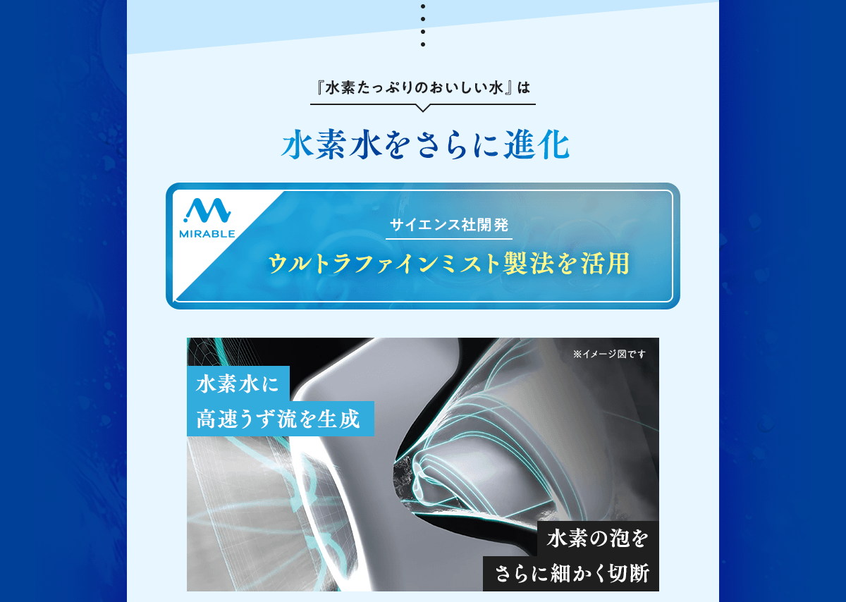 「水素たっぷりのおいしい水」は水素水をさらに進化 サイエンス社開発 ウルトラファインミスト製法を活用