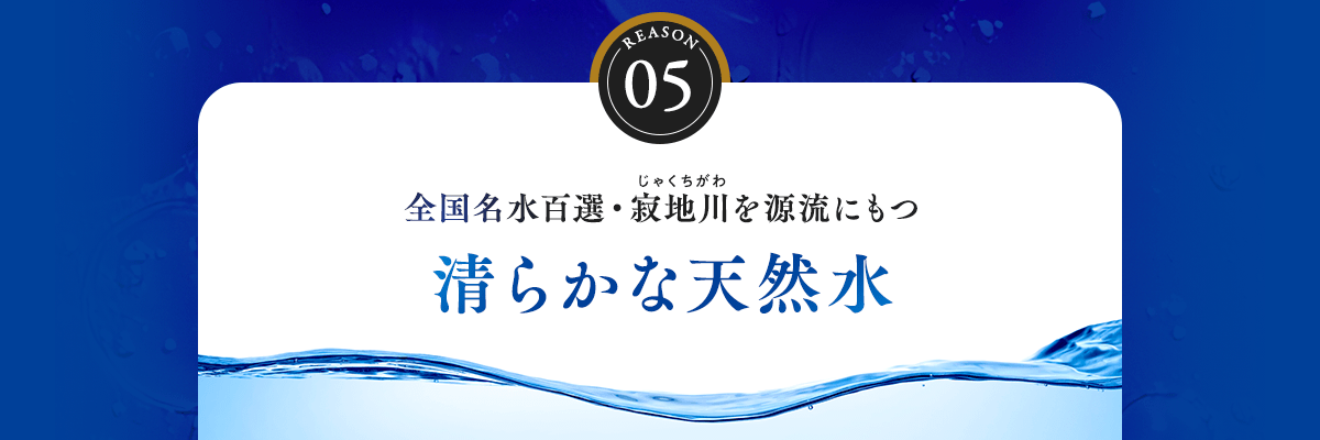 全国名水百選・寂地川を源流にもつ清らかな天然水