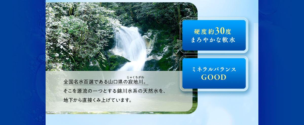 まろやかな軟水