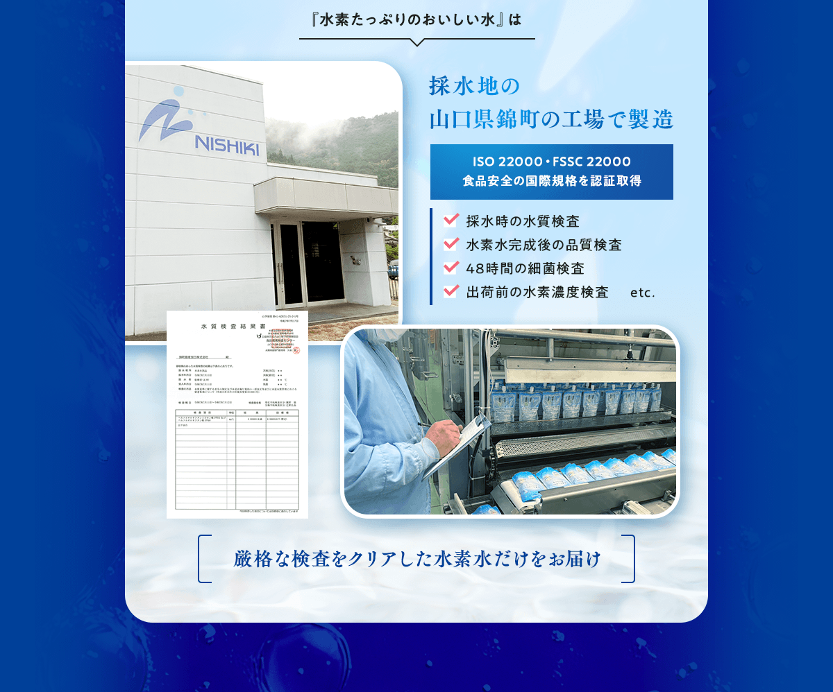 厳格な検査をクリアした水素水だけをお届け