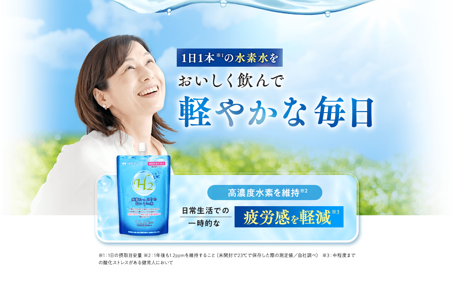 あなたも始めましょう 1日１本の水素水をおいしく飲んで軽やかな毎日 水素たっぷりのおいしい水 高濃度水素を維持 日常生活での一時的な疲労感を軽減