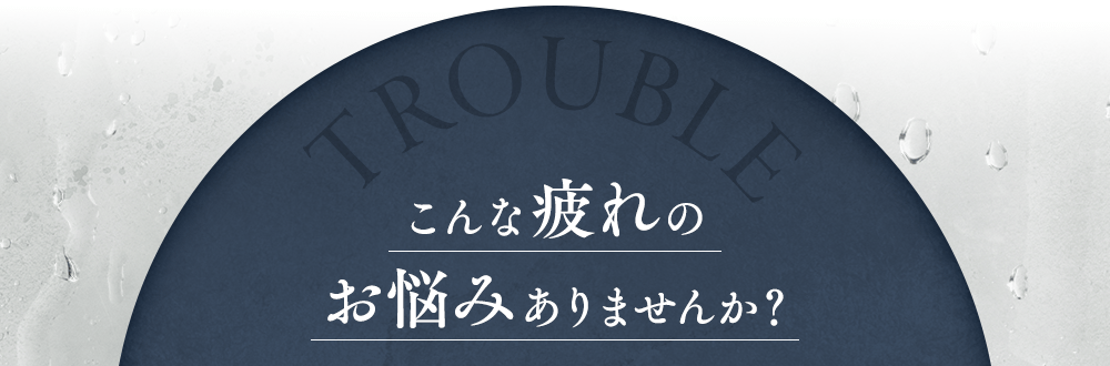 こんな疲れのお悩みありませんか？