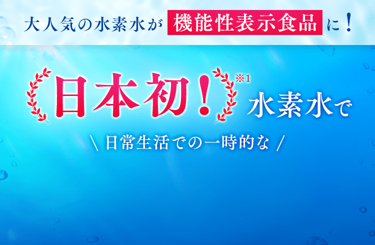 機能性表示食品]水素たっぷりのおいしい水