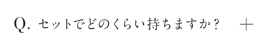 1本でどれくらい持ちますか？