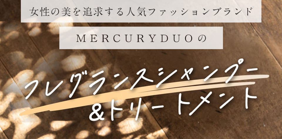 フレグランスシャンプー