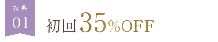 初回20%off