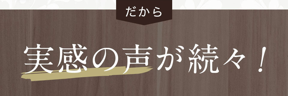 実感の声が続々
