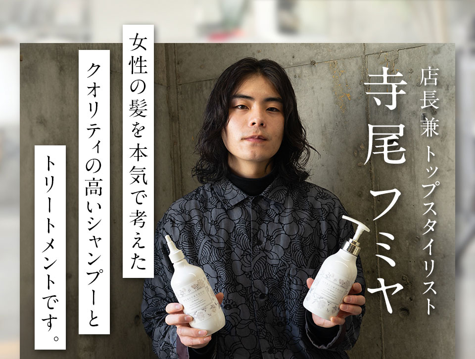 日本トップクラスのスタイリストたちが絶賛