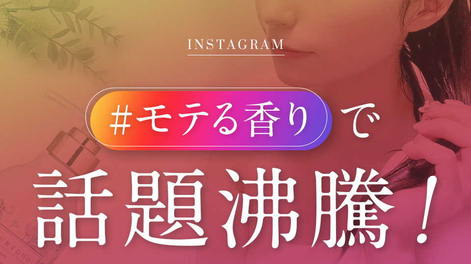 モテる香りで話題沸騰！