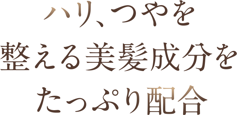 ３種の高機能成分を贅沢配合