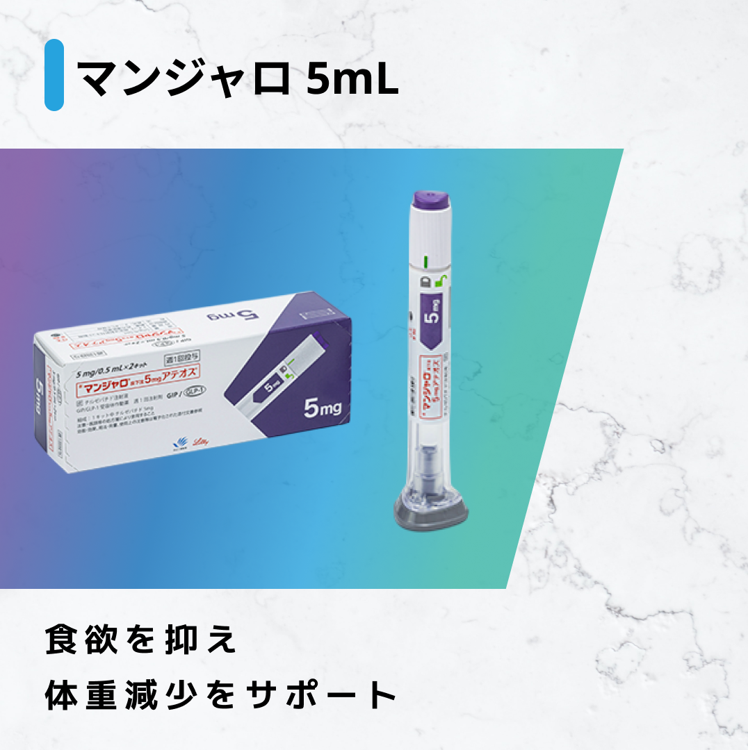 マンジャロ5.0mg 4本セット(1か月分)