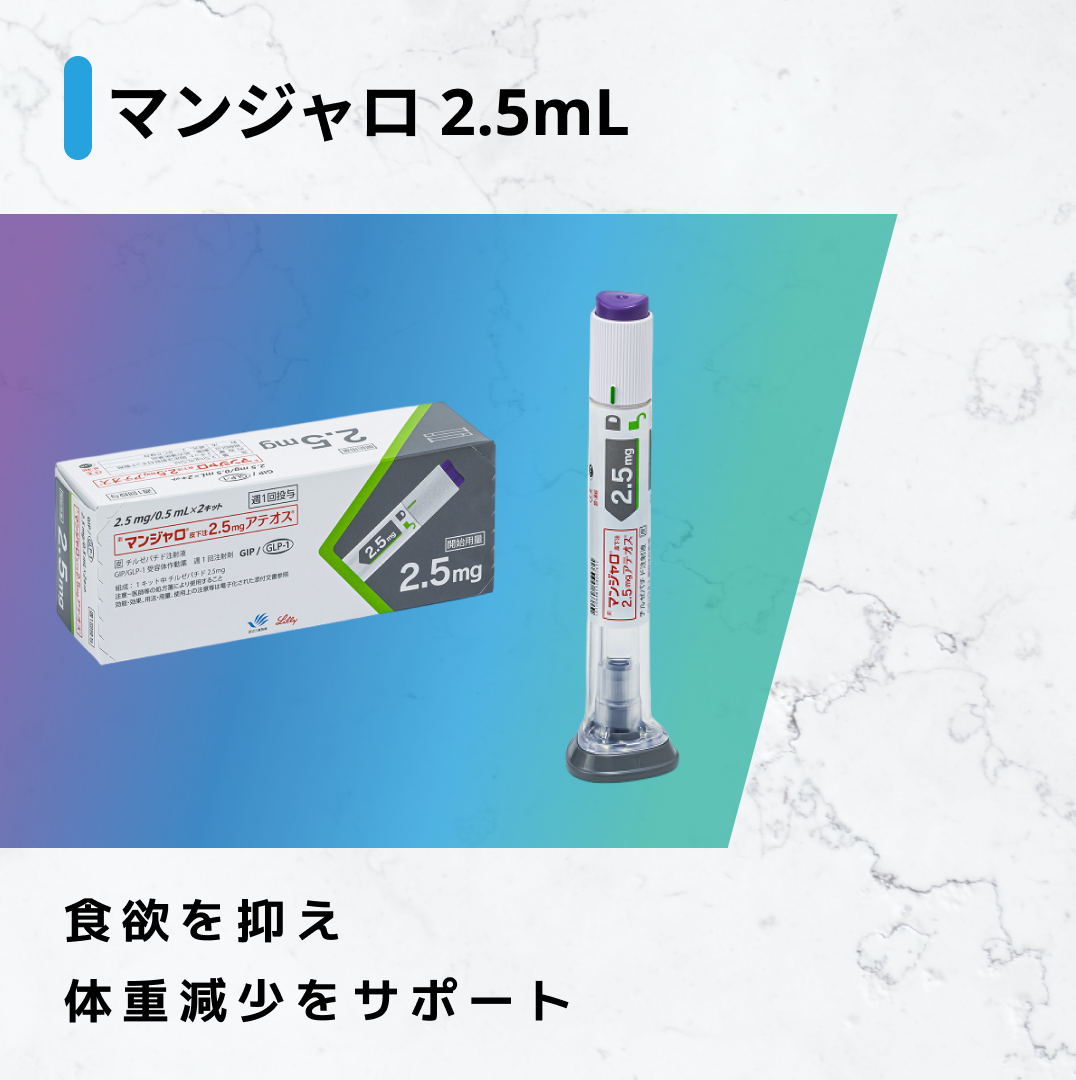 マンジャロ2.5mg 4本セット(1か月分)