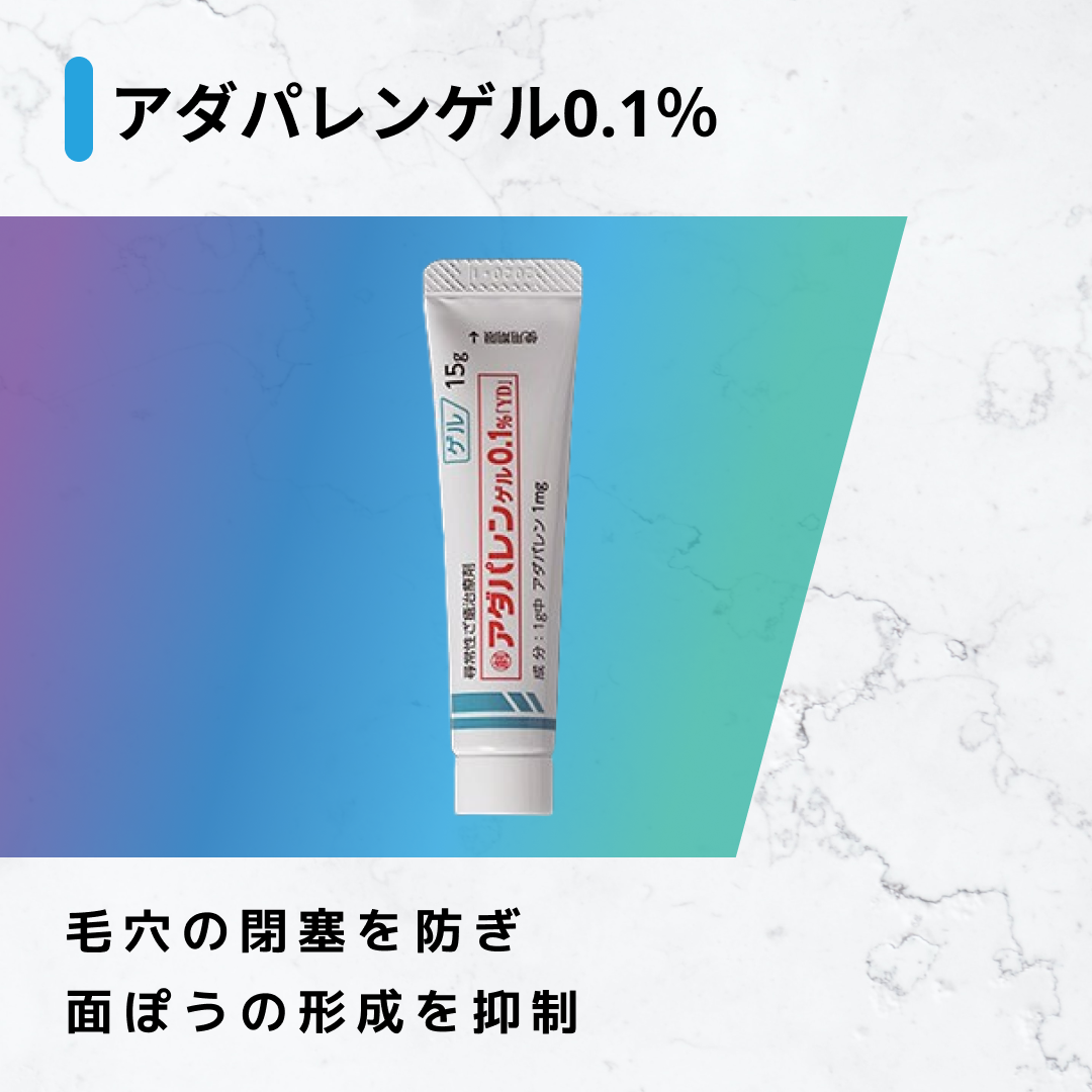 ディフェリン（アダパレン）
