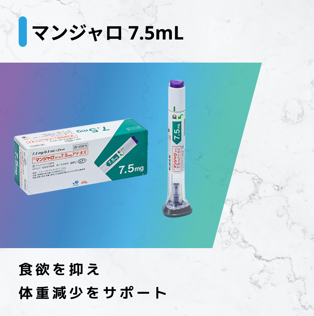 マンジャロ 7.5mg 1か月定期便(4本セット)