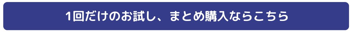 通常購入ボタン