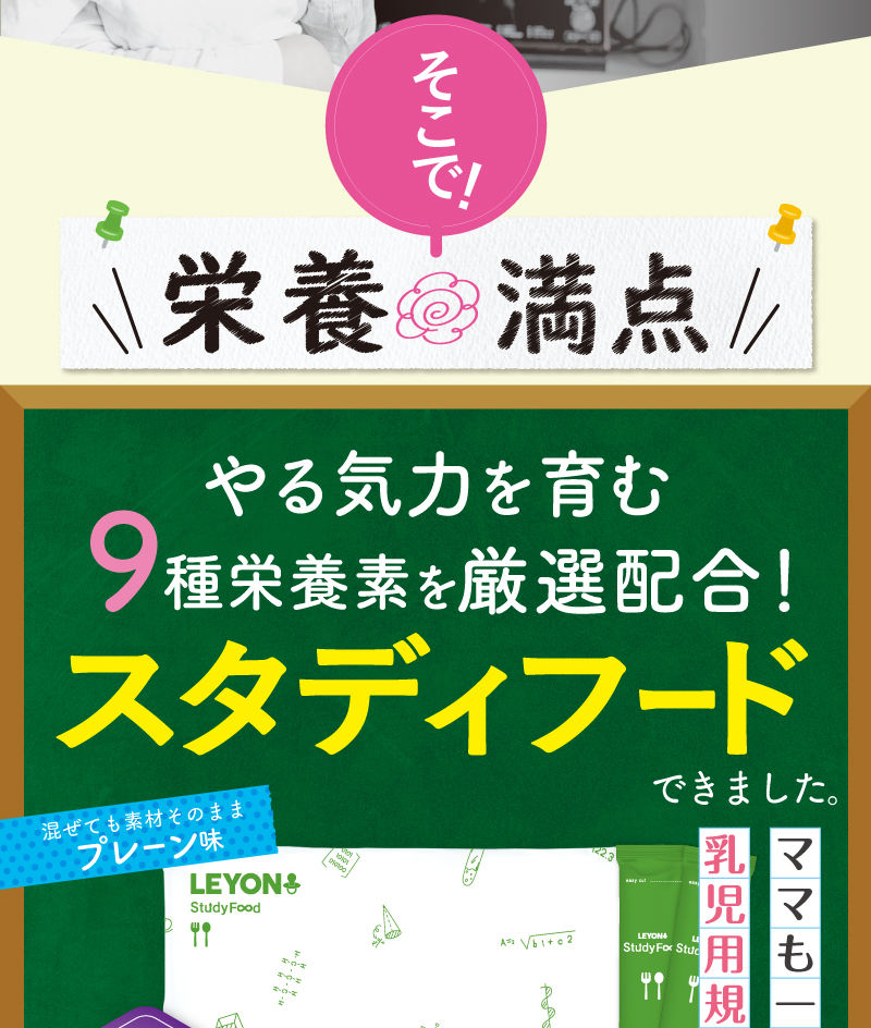 【新品未開封】LEYON study food レヨン スタディフード スタディフード| レヨン【公式サイト】