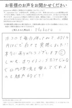 ホワイトニング歯磨き粉ホコロ