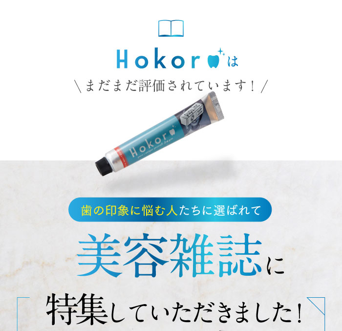 ホワイトニング歯磨き粉ホコロ
