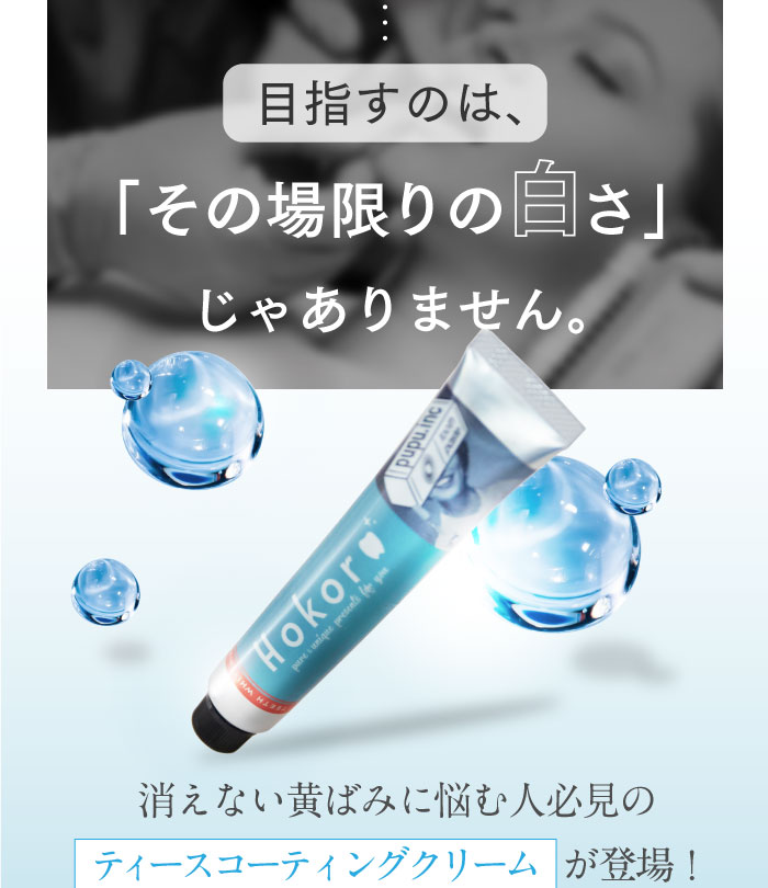 ホワイトニング歯磨き粉ホコロ
