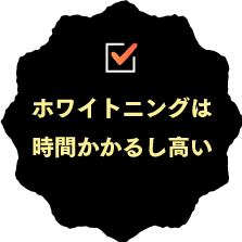 ホワイトニング歯磨き粉ホコロ