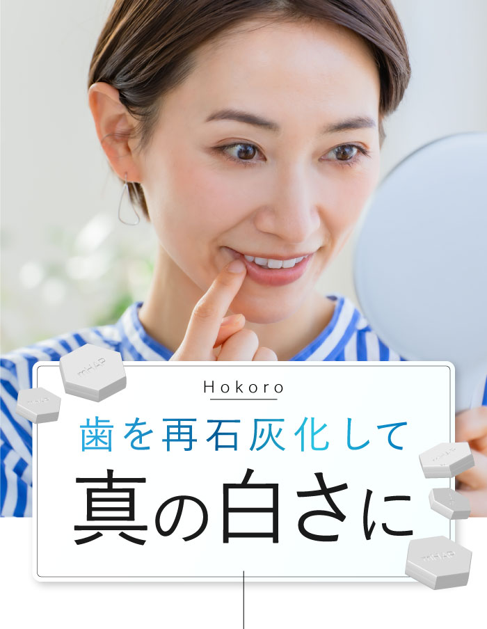 ホワイトニング歯磨き粉ホコロ
