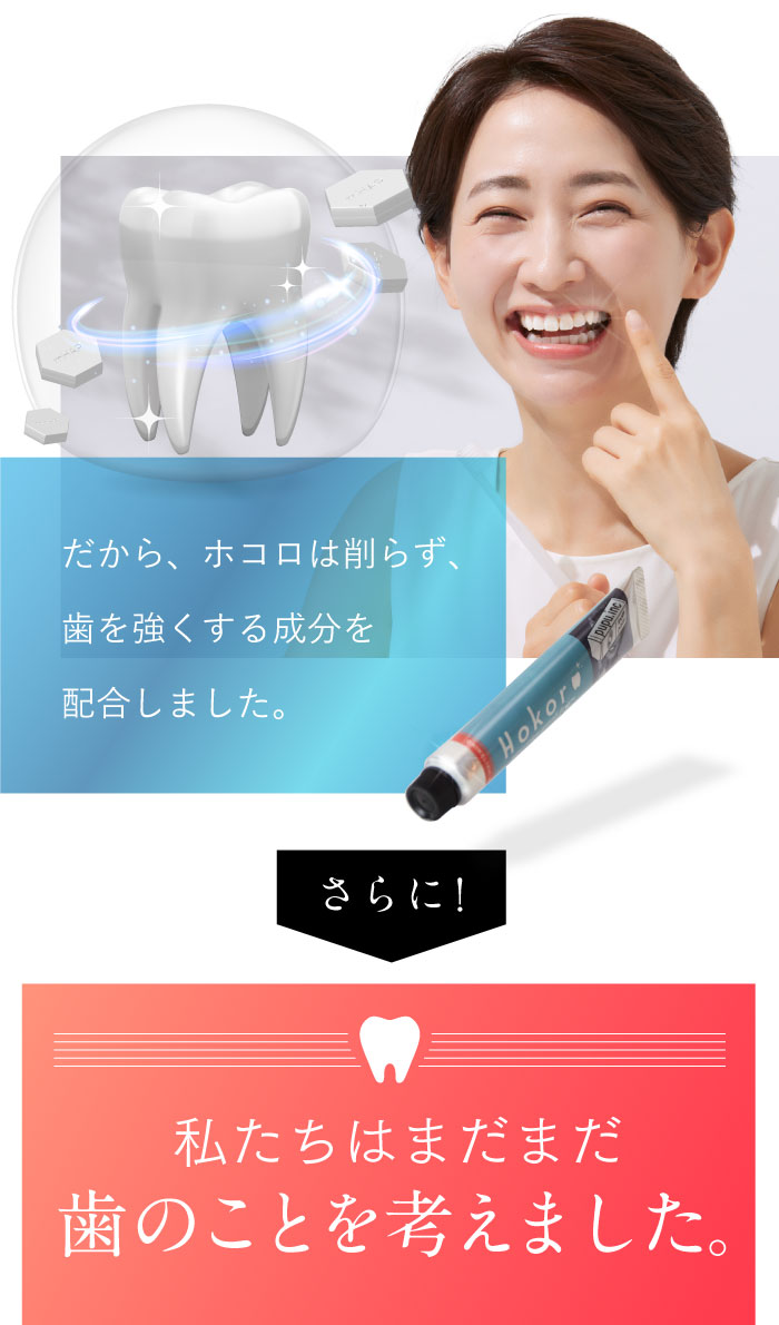 ホワイトニング歯磨き粉ホコロ