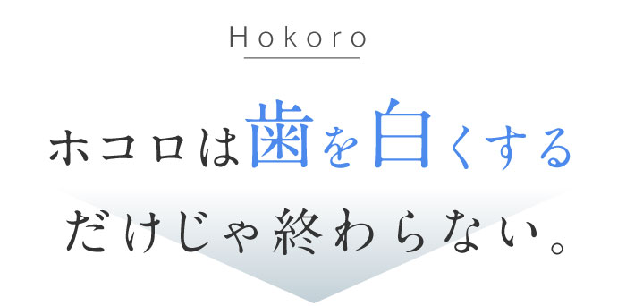 ホワイトニング歯磨き粉ホコロ