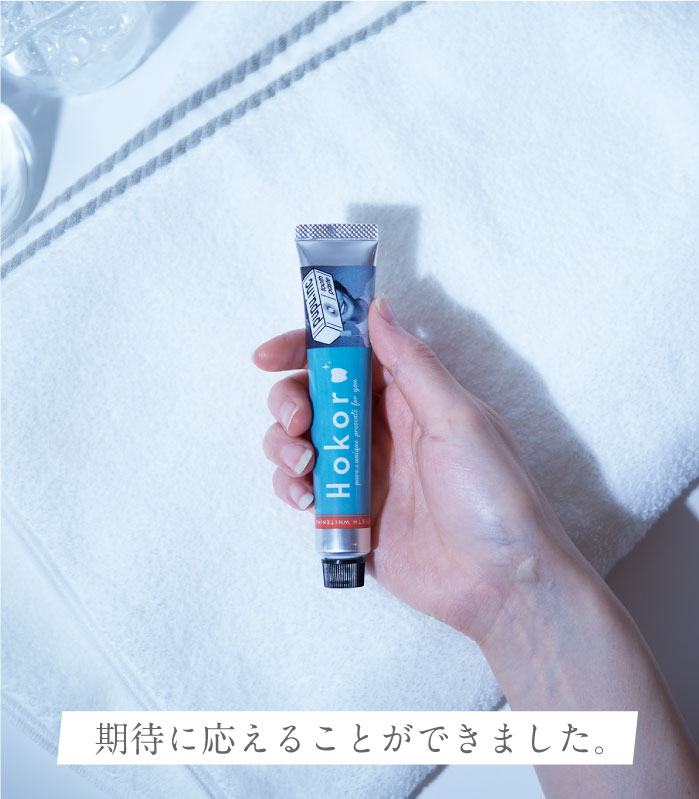 ホワイトニング歯磨き粉ホコロ