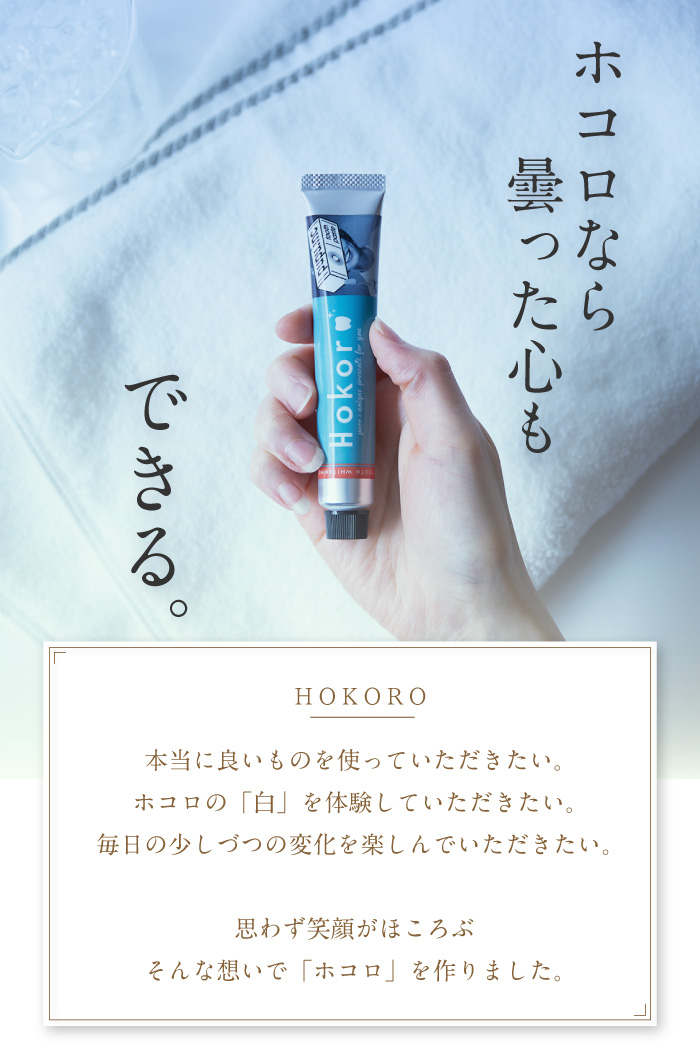ホワイトニング歯磨き粉ホコロ