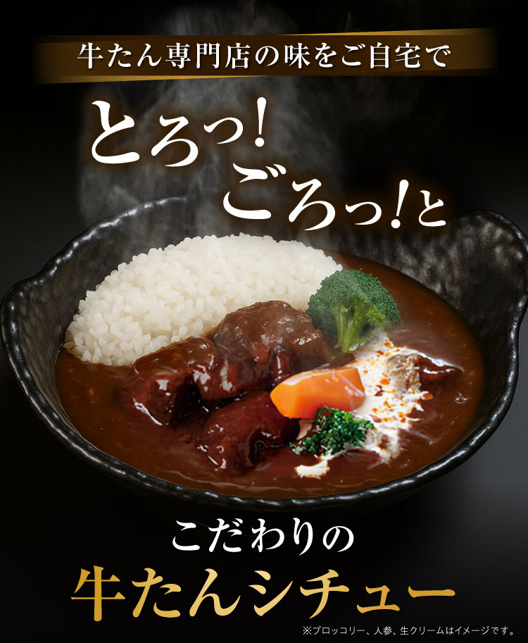 牛たん専門店の味をご自宅で こだわりの牛たんシチュー