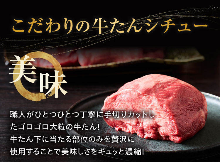 【美味】ゴロゴロ大粒の牛たん入りでボリューム満点！牛たん下に当たる部位のみを贅沢に使用することで美味しさをギュッと濃縮！｜こだわりの牛タンシチュー