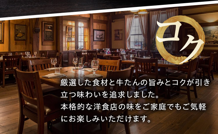 【コク】｜厳選した食材と牛たんの旨みとコクが引き立つ味わいを追求しました。本格的な洋食店の味をご家庭でもご気軽にお楽しみいただけます。こだわりの牛タンシチュー