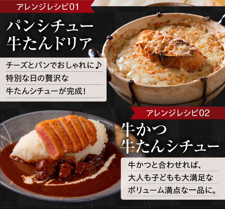 【アレンジレシピ01】パンシチュー牛タンドリア｜【アレンジレシピ02】牛かつ牛たんシチュー