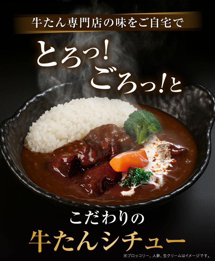 牛たん専門店の味をご自宅で こだわりの牛たんシチュー