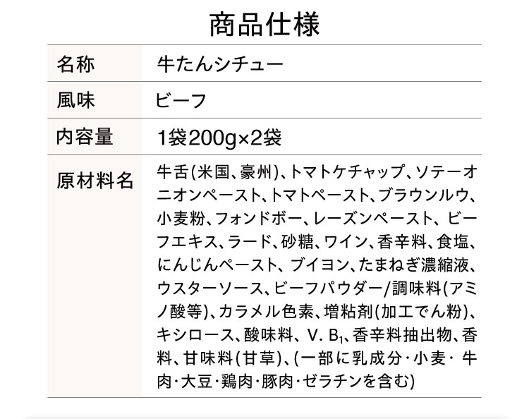 【商品仕様】牛たんシチュー