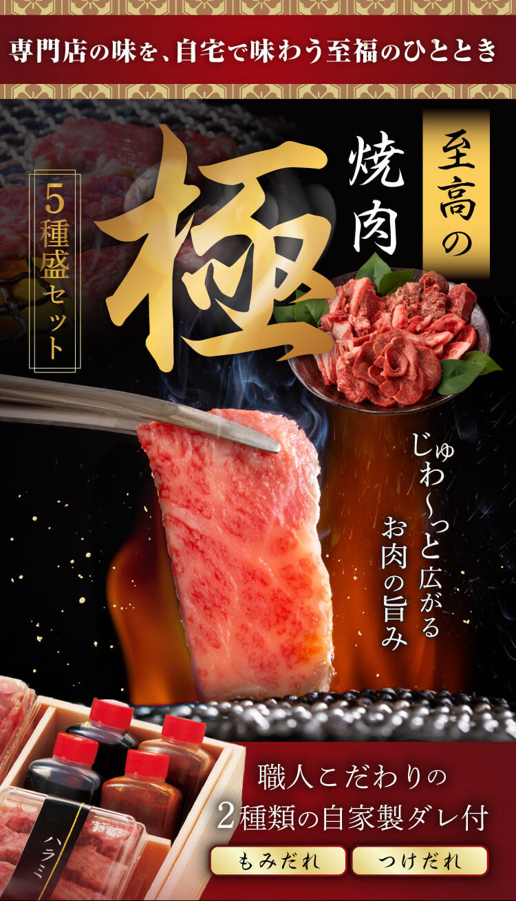 専門店の味を、自宅で味わう至福のひととき｜至高の焼肉極 5種盛セット