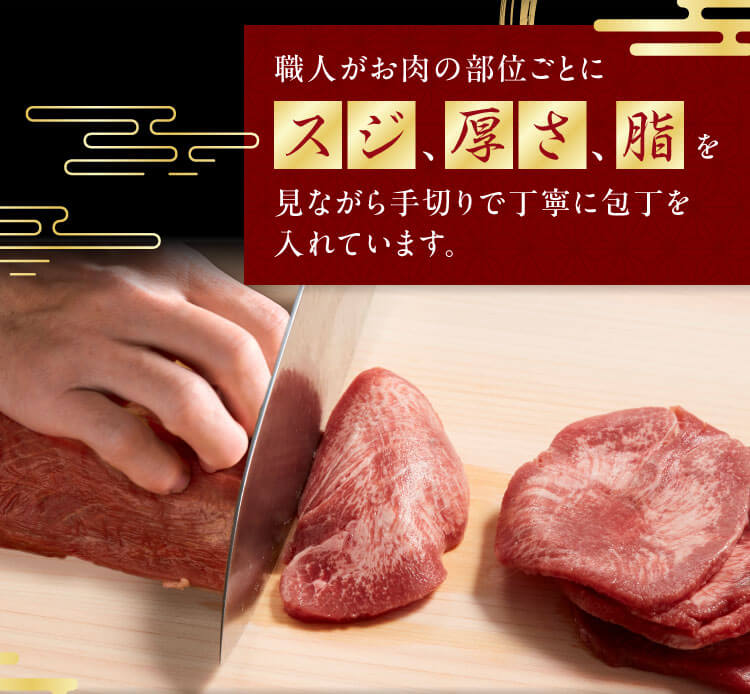 職人がお肉の部位ごとにスジ、厚さ、脂を見ながら手切りで丁寧に包丁を入れています。