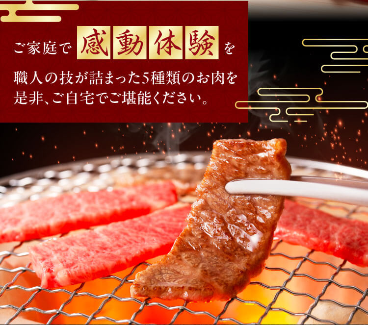 ご家庭で感動体験を 職人の技が詰まった5種類のお肉を是非、ご自宅でご堪能ください。