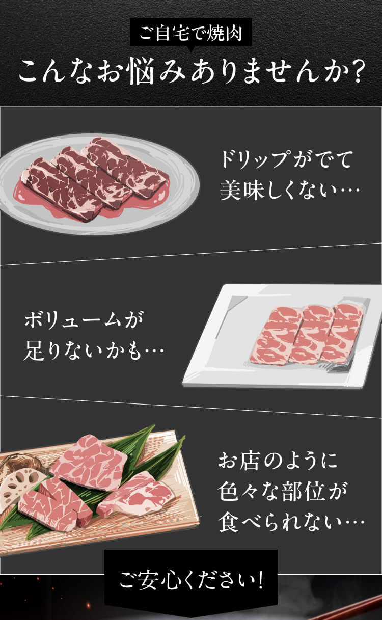ご自宅で焼肉 こんなお悩みありませんか？｜ドリップがでて美味しくない…｜ボリュームが足りないかも…｜お店のように色々な部位が食べられない…｜