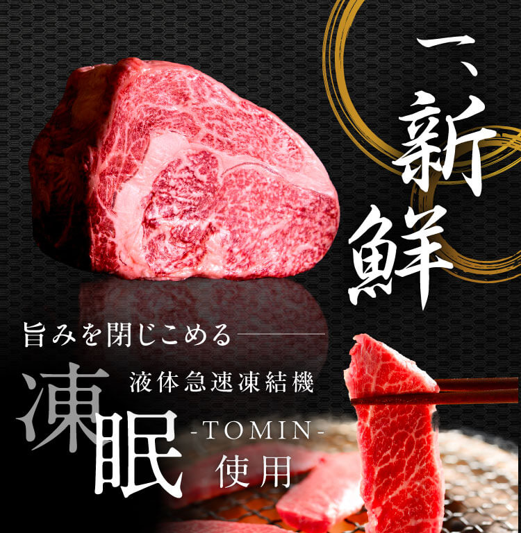 一、新鮮｜旨みを閉じこめる―― 液体急速凍結気 凍眠-TOMIN-使用