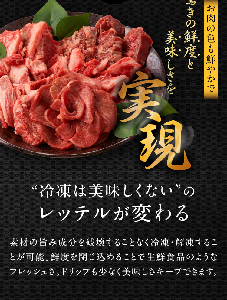 お肉の色も鮮やかで驚きの鮮度と美味しさを実現｜冷凍は'美味しくない'のレッテルが変わる