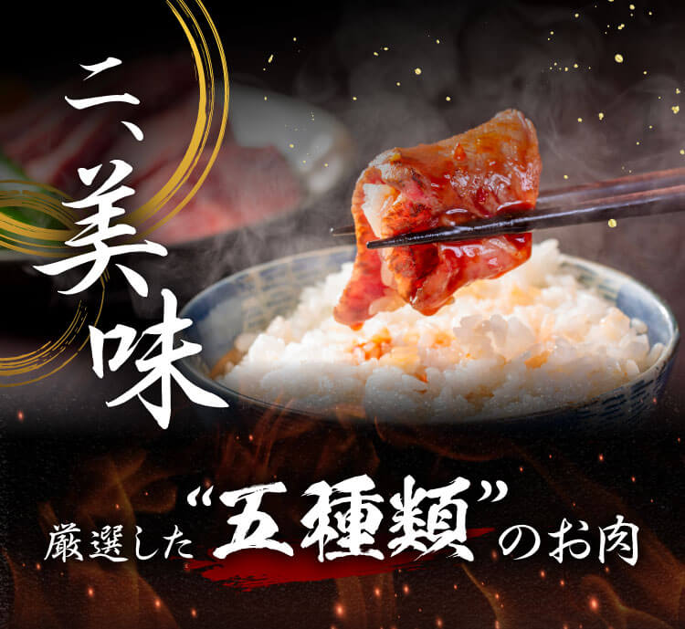 二、美味｜厳選した'五種類'のお肉