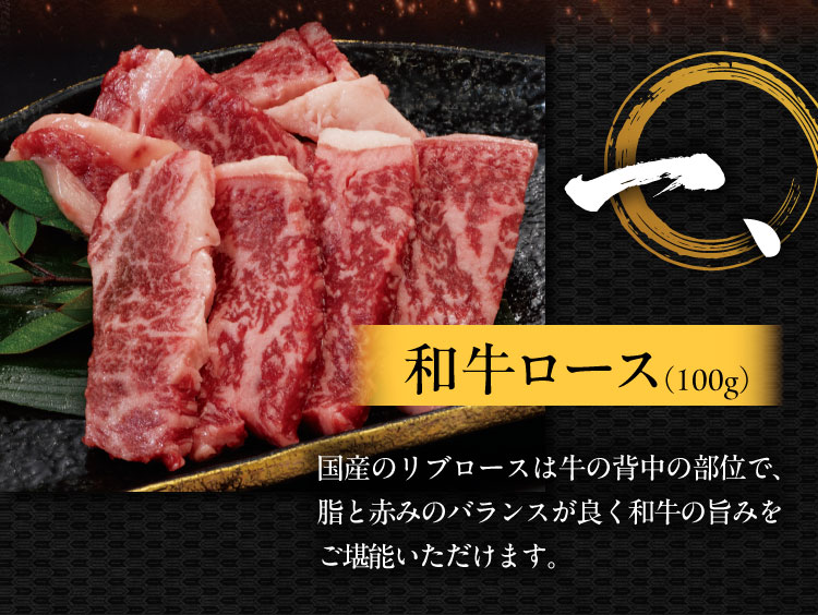 一、和牛ロース