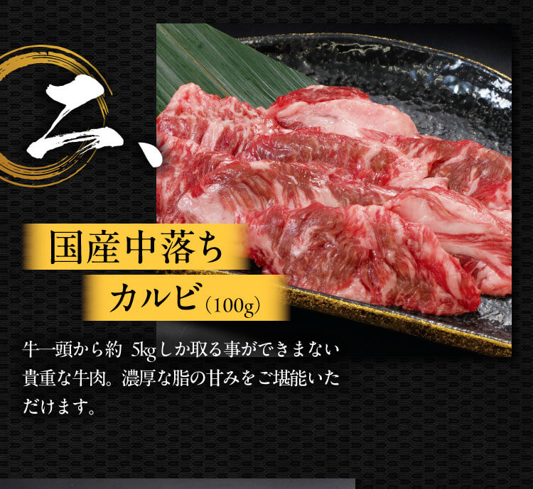 二、国産中落ちカルビ