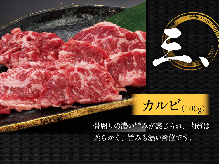 三、カルビ