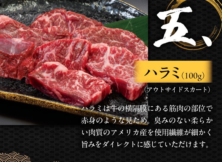 五、ハラミ