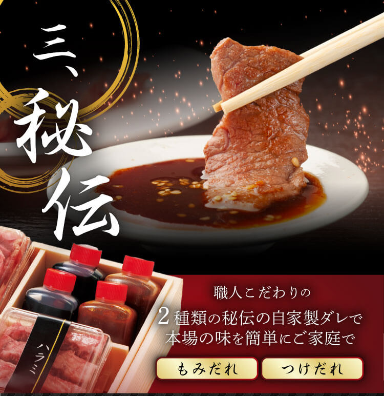 三、秘伝｜職人こだわりの2種類の秘伝の自家製ダレで本場の味を簡単にご家庭で もみだれ つけだれ
